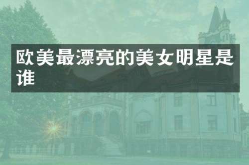 欧美最漂亮的明星是谁
