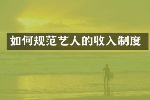 如何规范艺人的收入制度