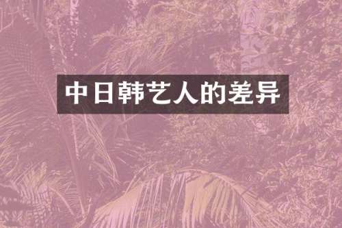 中日韩艺人的差异