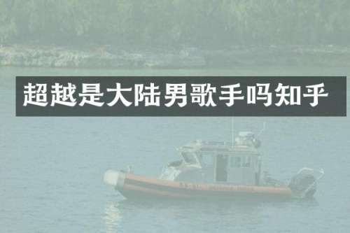 超越是大陆男歌手吗知乎