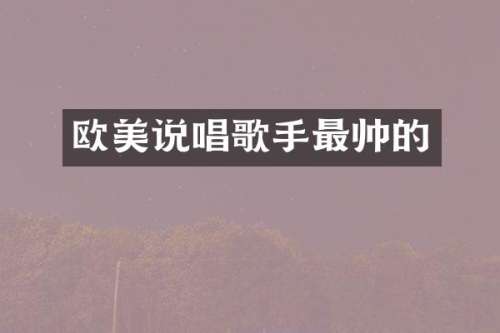 欧美说唱歌手最帅的