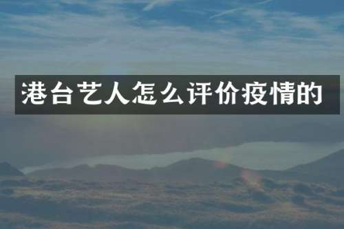 港台艺人怎么评价疫情的