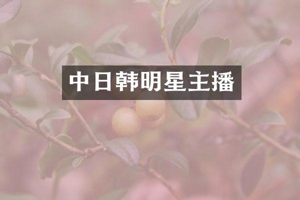 中日韩明星主播