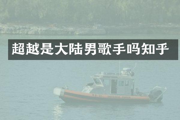超越是大陆男歌手吗知乎