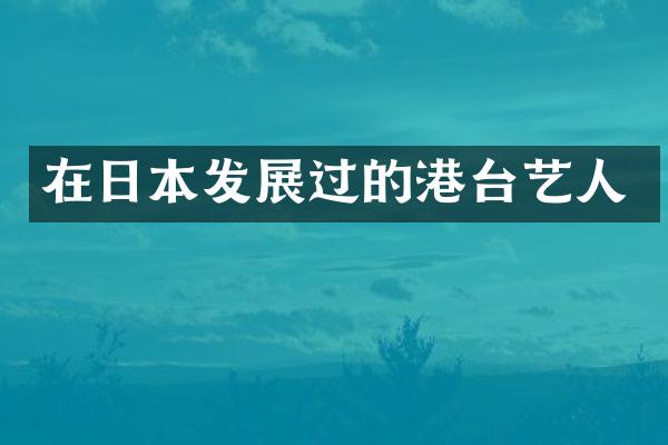 在日本发展过的港台艺人