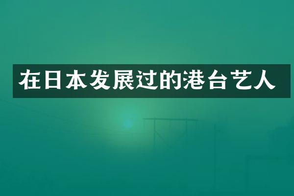 在日本发展过的港台艺人