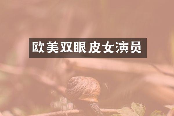 欧美双眼皮女演员