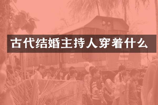 古代结婚主持人穿着什么