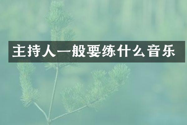 主持人一般什么音乐