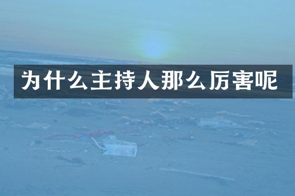 为什么主持人那么厉害呢