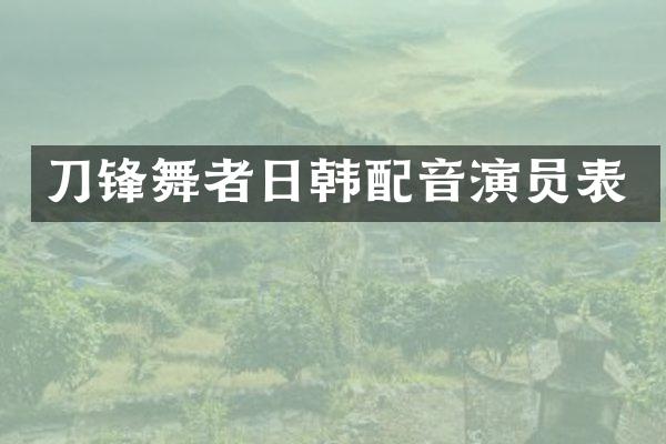 刀锋舞者日韩配音演员表