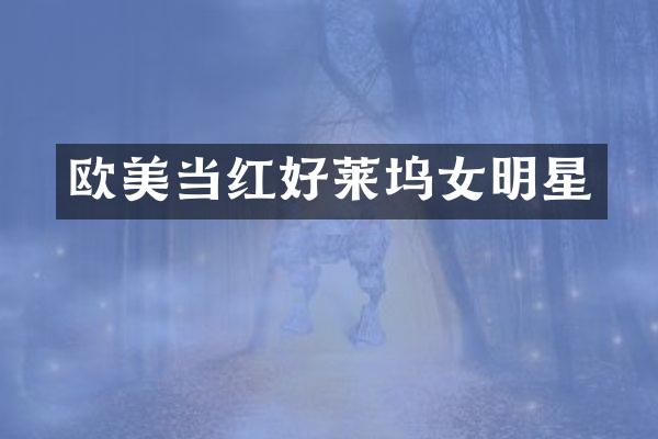 欧美当红好莱坞女明星