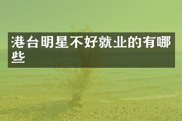 港台明星不好就业的有哪些