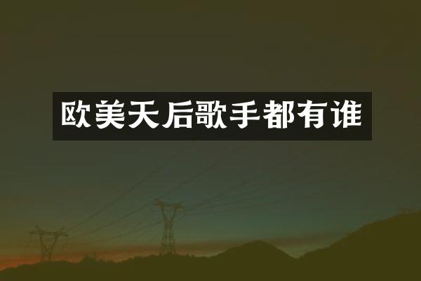 欧美天后歌手都有谁
