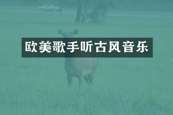 欧美歌手听古风音乐