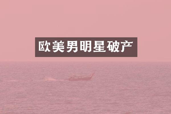 欧美男明星破产