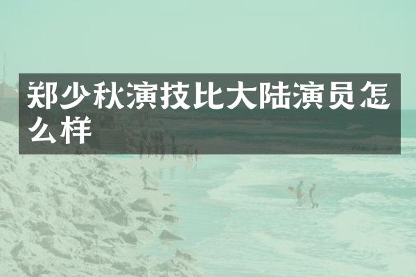 郑少秋演技比大陆演员怎么样