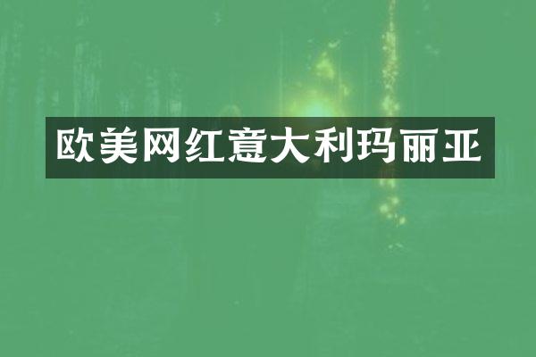 欧美网红意大利玛丽亚