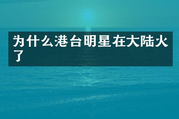 为什么港台明星在大陆火了