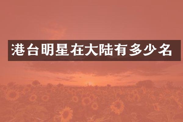 港台明星在大陆有多少名