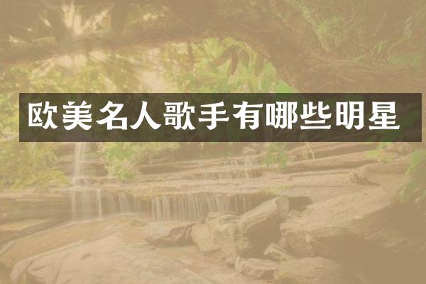 欧美名人歌手有哪些明星