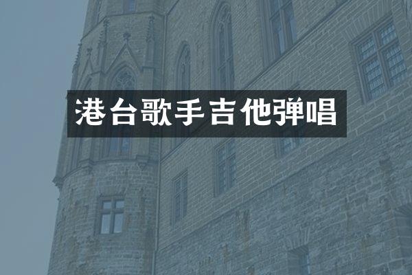 港台歌手吉他弹唱