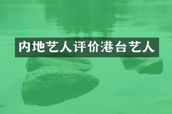 内地艺人评价港台艺人