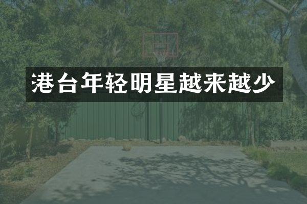 港台年轻明星越来越少