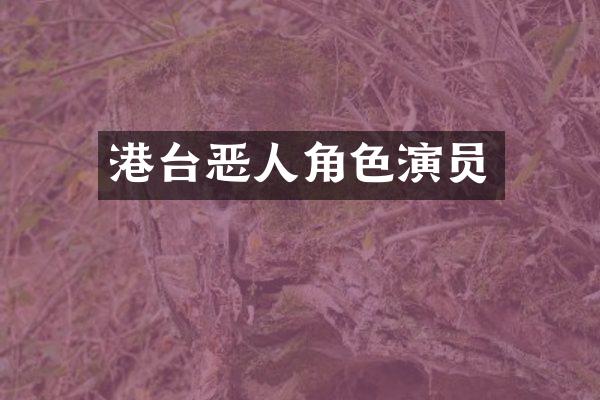 港台恶人角色演员