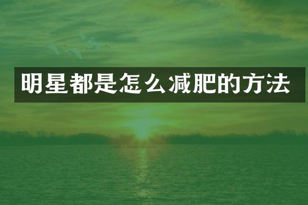 明星都是怎么减肥的方法
