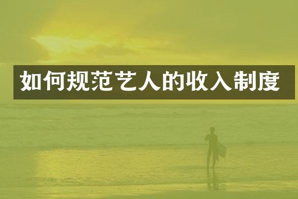 如何规范艺人的收入制度