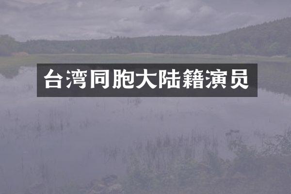 台湾同胞大陆籍演员