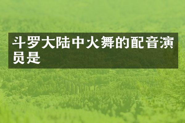 斗罗大陆中火舞的配音演员是