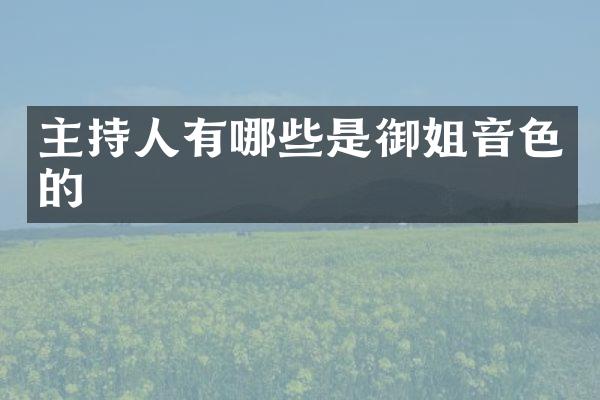 主持人有哪些是御姐音色的