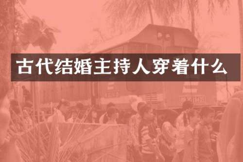 古代结婚主持人穿着什么