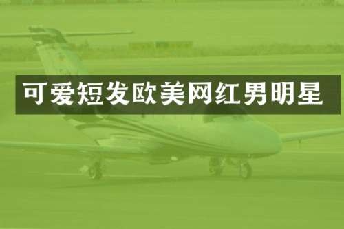 可爱短发欧美网红男明星
