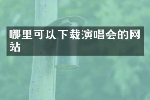 哪里可以下载演唱会的网站