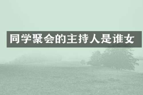 同学聚会的主持人是谁女