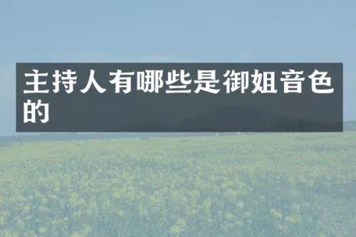 主持人有哪些是御姐音色的