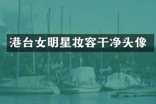 港台女明星妆容干净头像