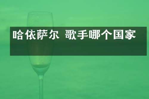 哈依萨尔 歌手哪个国家的