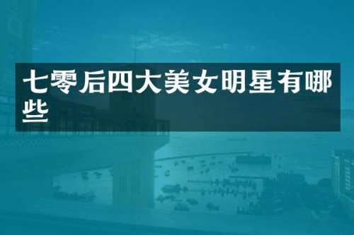 七零后四大明星有哪些