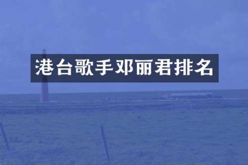 港台歌手邓丽君排名