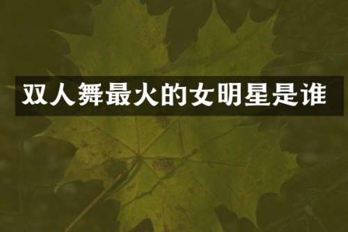 双人舞最火的女明星是谁