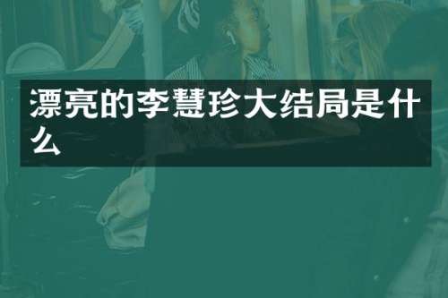 漂亮的李慧珍大结局是什么
