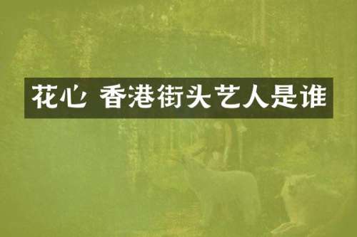 花心 香港街头艺人是谁