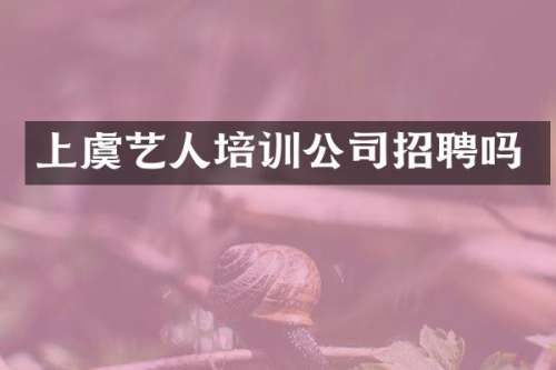 上虞艺人培训公司招聘吗