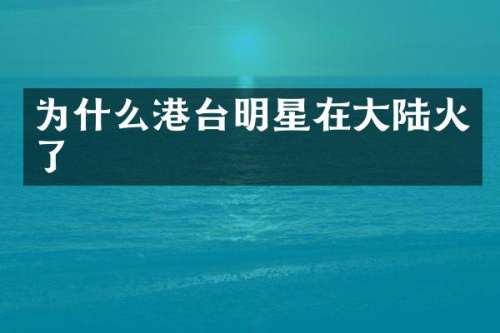 为什么港台明星在大陆火了