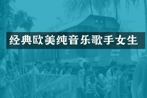 经典欧美纯音乐歌手女生