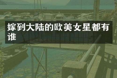 嫁到大陆的欧星都有谁